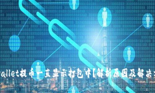 tpwallet提币一直显示打包中？解析原因及解决方案