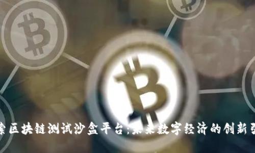探索区块链测试沙盒平台：未来数字经济的创新引擎