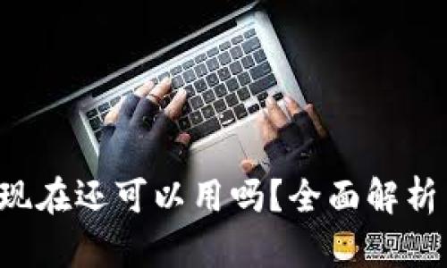 TPWallet：现在还可以用吗？全面解析与未来展望