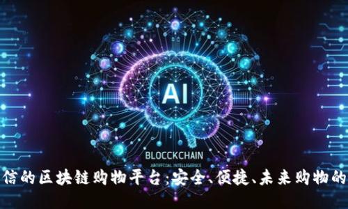 值得相信的区块链购物平台：安全、便捷、未来购物的新体验