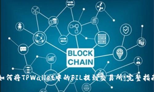 如何将TPWallet中的FIL提到交易所：完整指南