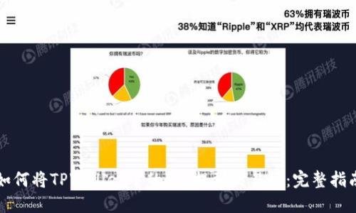 如何将TPWallet中的FIL提到交易所：完整指南