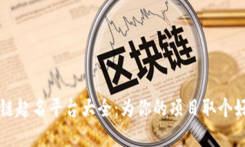 区块链起名平台大全：为你的项目取个好名字