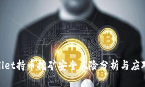 tpwallet持币挖矿安全风险分析与应对策略