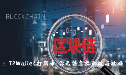 : TPWallet打新币：你无法忽视的坑与攻略