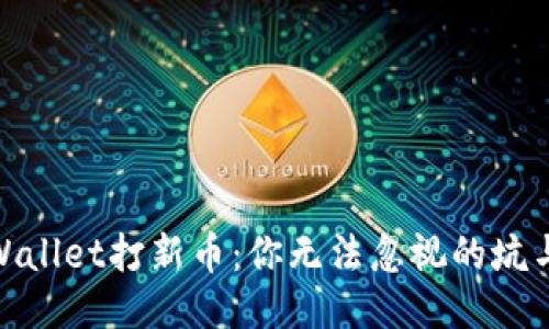 : TPWallet打新币：你无法忽视的坑与攻略