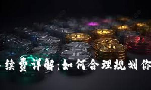 TPWallet转币手续费详解：如何合理规划你的数字资产交易