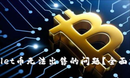 如何解决TPWallet币无法出售的问题？全面分析与实用建议
