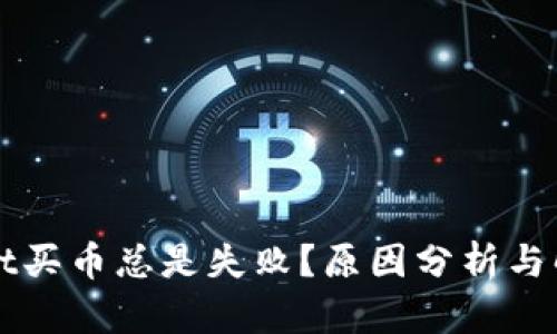 TPWallet买币总是失败？原因分析与解决方案
