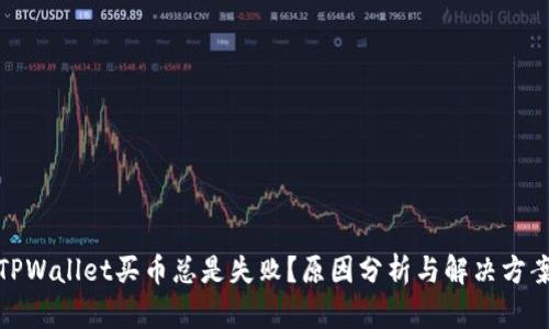 TPWallet买币总是失败？原因分析与解决方案