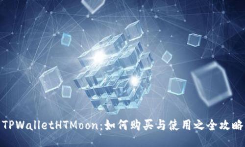 TPWalletHTMoon：如何购买与使用之全攻略