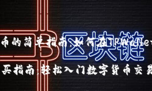 购买数字货币的简单指南：如何在TPWallet上进行交易

TPWallet购买指南：轻松入门数字货币交易