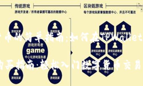 购买数字货币的简单指南：如何在TPWallet上进行交易

TPWallet购买指南：轻松入门数字货币交易