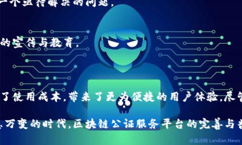 了解区块链公证服务平台：颠覆传统公证的新模式

区块链, 公证服务, 数字证据, 法律科技, 可信性/guanjianci

引言：区块链的崛起与传统公证的束缚

在这个信息数字化迅速发展的时代，区块链技术如一股新风，席卷了诸多行业。公证服务作为传统法律服务的重要组成部分，正面临着严峻的挑战与机遇。伴随着人们对信息真实性与透明度的渴求，区块链公证服务平台应运而生。这个平台究竟是什么？它所带来的变革又将如何影响我们的生活和法律实践？

区块链公证服务平台的基本概念

首先，我们需要明确