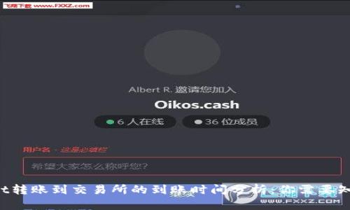  TPWallet转账到交易所的到账时间分析：你需要知道的一切