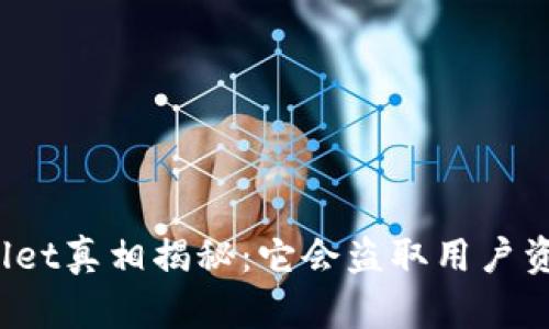 TPWallet真相揭秘：它会盗取用户资产吗？