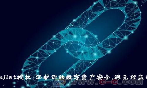 取消TP Wallet授权：保护你的数字资产安全，避免被盗的最佳实践