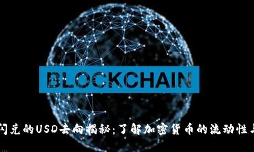 TPWallet闪兑的USD去向揭秘：了解加密货币的流动性与交易动态