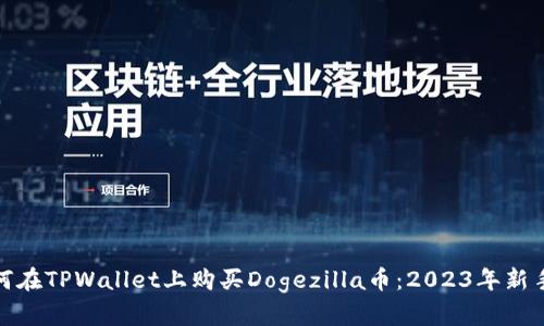 : 如何在TPWallet上购买Dogezilla币：2023年新手指南