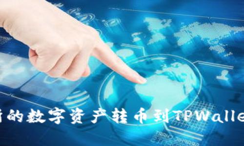如何将OK交易所的数字资产转币到TPWallet：一步一步指南