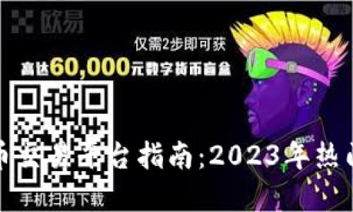 最全区块链币交易平台指南：2023年热门平台大盘点