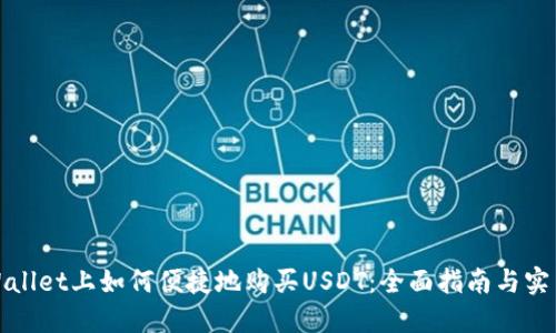 在TPWallet上如何便捷地购买USDT：全面指南与实用技巧
