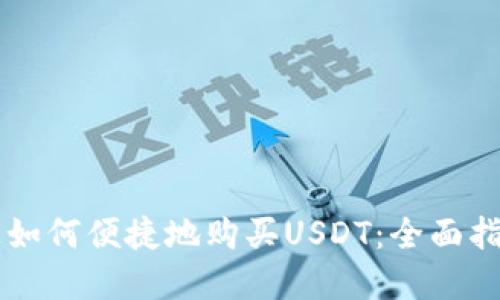 在TPWallet上如何便捷地购买USDT：全面指南与实用技巧
