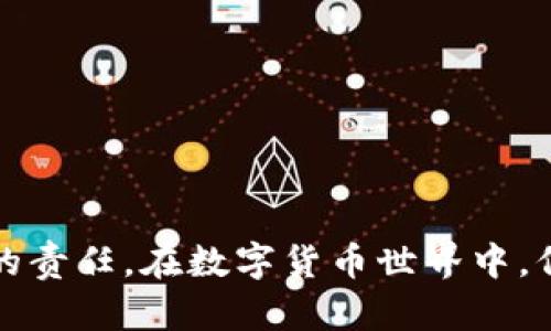 baotiTPWallet助记词消失的原因及解决方法/baoti  
TPWallet, 助记词, 钱包, 解决方案, 区块链/guanjianci

引言：数字钱包的便捷与风险
随着区块链技术的普及，数字货币钱包的应用愈发广泛。TPWallet是一款深受用户喜爱的数字货币钱包，它不仅支持多种币种的存储，还提供了便捷的交易体验。然而，很多用户在使用TPWallet时，会遇到一个棘手的问题：助记词突然消失。这一现象令许多人焦虑不已，因为助记词是恢复钱包的关键。本文将深入探讨TPWallet助记词消失的原因及相应的解决方案。

一、助记词的作用与重要性
助记词，通常由一组易于记忆的词语组成，用户在设置数字钱包时会创建这一组词汇。它的主要作用是帮助用户备份和恢复钱包。在区块链技术中，掉失助记词通常意味着用户将无法再访问他们的资产。这就像生活中丢失了钥匙，一旦失去，想要重新进入就变得困难重重。因此，理解助记词的重要性，能够帮助用户更加谨慎地使用这种数字钱包。

二、为什么TPWallet会没有显示助记词？
对于TPWallet助记词消失的现象，可以从几个方面进行分析：
h41. 软件版本的更新/h4
TPWallet不断进行版本更新，以增强其安全性和用户体验。然而，有时在更新过程中，可能会出现助记词暂时不显示的情况。这通常是由于软件缓存未更新或界面变更导致的。与此同时，用户在更新后，可能需要重新登录才能看到助记词。

h42. 界面操作不当/h4
有些用户在进行操作时，由于不熟悉界面或操作步骤，可能误操作，导致助记词未能正确显示。例如，在选择钱包或者查看助记词时，没有找到对应的选项，这时候就会容易误解为助记词消失。

h43. 数据丢失或损坏/h4
在某些情况下，设备故障或数据损坏也可能导致助记词无法显示。比如，手机意外掉落或系统崩溃，都可能影响应用程序的正常运行，造成数据丢失的风险。

h44. 网络连接问题/h4
TPWallet在某些功能的实现上可能依赖于网络连接，特别是在首次加载助记词时。网络不稳定或连接失败，可能导致用户无法看到助记词信息，从而产生误解，认为其消失了。

三、如何找回消失的助记词？
面对助记词消失的困扰，用户应冷静应对，以下是一些有效的方法，帮助找回助记词：

h41. 检查软件更新/h4
首先确保TPWallet为最新版本。前往应用商店，查看是否有可用更新。如果有，及时更新并重启应用。这一步骤可能解决由于软件问题导致助记词未显示的问题。

h42. 重启设备/h4
有时候设备的临时缓存问题也会导致应用无法正常显示信息，因此重启手机或电脑可能会有所帮助。重启后再次打开TPWallet，查看助记词是否恢复显示。

h43. 联系客服支持/h4
如果以上方法都无法解决问题，用户可以通过TPWallet的官方客服渠道寻求帮助。客服团队通常可以根据用户的使用情况，给出针对性的解决方案，并提供进一步的指导。

h44. 再次查看钱包设置/h4
在钱包设置中仔细查找相关选项。有时助记词的显示方式可能发生了更改，用户需要在新的界面中进行相应的寻找和操作。

h45. 备份的重要性/h4
无论是TPWallet还是其他数字钱包，备份助记词都是至关重要的。用户在创建钱包的同时，应该将助记词妥善保存，并避免随意分享，以防信息泄露。即使助记词在某一时刻无法显示，备份内容仍可以为用户提供重要支持。

四、保持数字资产安全的其他建议
面对区块链技术不断发展的趋势，用户需要学习如何更好地管理和保护自己的数字资产。以下是一些维护数字资产安全的建议：

h41. 定期更新安全设置/h4
保持钱包及其安全设置的更新非常重要，及时启用两步验证等安全措施，可以有效降低被盗风险。

h42. 使用强密码/h4
在设置钱包时，为账户选择强密码至关重要，避免使用简单易猜的密码。此外，不要在多个平台使用同一密码。

h43. 注意钓鱼攻击/h4
用户必须提高警觉，警惕各种钓鱼攻击，尤其是在输入密码或助记词时。始终确保网站或应用的真实性，避免在不明链接上输入敏感信息。

h44. 定期备份/h4
除了创建助记词，用户还应定期备份自己的钱包。将备份保存在安全地点，以应对设备损坏或丢失的突发情况。

h45. 学习与关注最新动态/h4
数字币市场日新月异，用户应不断学习新的安全知识和技术，及时了解钱包和区块链的最新动态。通过关注相关社区和论坛，可以获得最新的信息和资源。

结论：保持冷静与警惕
TPWallet助记词的消失现象虽然引发忧虑，但用户应保持冷静，采取适当措施寻找解决方案。对钱包进行正确的管理和安全保护，是每位数字资产持有者必须认真对待的责任。在数字货币世界中，信息的安全性和个人的警觉性是保护资产的两大支柱。希望每一位用户都能在数字资产的旅途中，安心、放心，平稳前行。