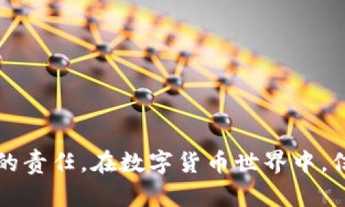 baotiTPWallet助记词消失的原因及解决方法/baoti  
TPWallet, 助记词, 钱包, 解决方案, 区块链/guanjianci

引言：数字钱包的便捷与风险
随着区块链技术的普及，数字货币钱包的应用愈发广泛。TPWallet是一款深受用户喜爱的数字货币钱包，它不仅支持多种币种的存储，还提供了便捷的交易体验。然而，很多用户在使用TPWallet时，会遇到一个棘手的问题：助记词突然消失。这一现象令许多人焦虑不已，因为助记词是恢复钱包的关键。本文将深入探讨TPWallet助记词消失的原因及相应的解决方案。

一、助记词的作用与重要性
助记词，通常由一组易于记忆的词语组成，用户在设置数字钱包时会创建这一组词汇。它的主要作用是帮助用户备份和恢复钱包。在区块链技术中，掉失助记词通常意味着用户将无法再访问他们的资产。这就像生活中丢失了钥匙，一旦失去，想要重新进入就变得困难重重。因此，理解助记词的重要性，能够帮助用户更加谨慎地使用这种数字钱包。

二、为什么TPWallet会没有显示助记词？
对于TPWallet助记词消失的现象，可以从几个方面进行分析：
h41. 软件版本的更新/h4
TPWallet不断进行版本更新，以增强其安全性和用户体验。然而，有时在更新过程中，可能会出现助记词暂时不显示的情况。这通常是由于软件缓存未更新或界面变更导致的。与此同时，用户在更新后，可能需要重新登录才能看到助记词。

h42. 界面操作不当/h4
有些用户在进行操作时，由于不熟悉界面或操作步骤，可能误操作，导致助记词未能正确显示。例如，在选择钱包或者查看助记词时，没有找到对应的选项，这时候就会容易误解为助记词消失。

h43. 数据丢失或损坏/h4
在某些情况下，设备故障或数据损坏也可能导致助记词无法显示。比如，手机意外掉落或系统崩溃，都可能影响应用程序的正常运行，造成数据丢失的风险。

h44. 网络连接问题/h4
TPWallet在某些功能的实现上可能依赖于网络连接，特别是在首次加载助记词时。网络不稳定或连接失败，可能导致用户无法看到助记词信息，从而产生误解，认为其消失了。

三、如何找回消失的助记词？
面对助记词消失的困扰，用户应冷静应对，以下是一些有效的方法，帮助找回助记词：

h41. 检查软件更新/h4
首先确保TPWallet为最新版本。前往应用商店，查看是否有可用更新。如果有，及时更新并重启应用。这一步骤可能解决由于软件问题导致助记词未显示的问题。

h42. 重启设备/h4
有时候设备的临时缓存问题也会导致应用无法正常显示信息，因此重启手机或电脑可能会有所帮助。重启后再次打开TPWallet，查看助记词是否恢复显示。

h43. 联系客服支持/h4
如果以上方法都无法解决问题，用户可以通过TPWallet的官方客服渠道寻求帮助。客服团队通常可以根据用户的使用情况，给出针对性的解决方案，并提供进一步的指导。

h44. 再次查看钱包设置/h4
在钱包设置中仔细查找相关选项。有时助记词的显示方式可能发生了更改，用户需要在新的界面中进行相应的寻找和操作。

h45. 备份的重要性/h4
无论是TPWallet还是其他数字钱包，备份助记词都是至关重要的。用户在创建钱包的同时，应该将助记词妥善保存，并避免随意分享，以防信息泄露。即使助记词在某一时刻无法显示，备份内容仍可以为用户提供重要支持。

四、保持数字资产安全的其他建议
面对区块链技术不断发展的趋势，用户需要学习如何更好地管理和保护自己的数字资产。以下是一些维护数字资产安全的建议：

h41. 定期更新安全设置/h4
保持钱包及其安全设置的更新非常重要，及时启用两步验证等安全措施，可以有效降低被盗风险。

h42. 使用强密码/h4
在设置钱包时，为账户选择强密码至关重要，避免使用简单易猜的密码。此外，不要在多个平台使用同一密码。

h43. 注意钓鱼攻击/h4
用户必须提高警觉，警惕各种钓鱼攻击，尤其是在输入密码或助记词时。始终确保网站或应用的真实性，避免在不明链接上输入敏感信息。

h44. 定期备份/h4
除了创建助记词，用户还应定期备份自己的钱包。将备份保存在安全地点，以应对设备损坏或丢失的突发情况。

h45. 学习与关注最新动态/h4
数字币市场日新月异，用户应不断学习新的安全知识和技术，及时了解钱包和区块链的最新动态。通过关注相关社区和论坛，可以获得最新的信息和资源。

结论：保持冷静与警惕
TPWallet助记词的消失现象虽然引发忧虑，但用户应保持冷静，采取适当措施寻找解决方案。对钱包进行正确的管理和安全保护，是每位数字资产持有者必须认真对待的责任。在数字货币世界中，信息的安全性和个人的警觉性是保护资产的两大支柱。希望每一位用户都能在数字资产的旅途中，安心、放心，平稳前行。