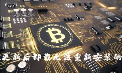 tpwallet更新后卸载无法重新安装的解决方法