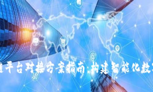 区块链平台对接方案指南：构建智能化数字生态