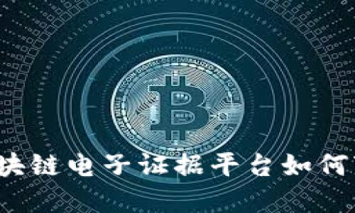 未来已来：区块链电子证据平台如何变革司法体系