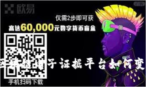 未来已来：区块链电子证据平台如何变革司法体系