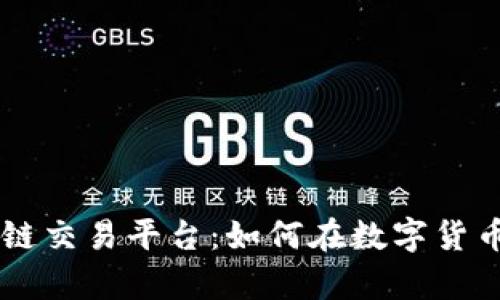 深入解析CK区块链交易平台：如何在数字货币世界中无缝交流