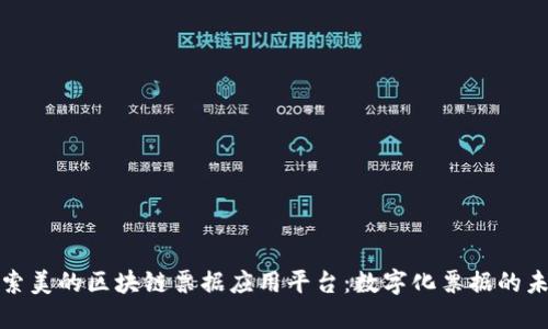 探索美的区块链票据应用平台：数字化票据的未来