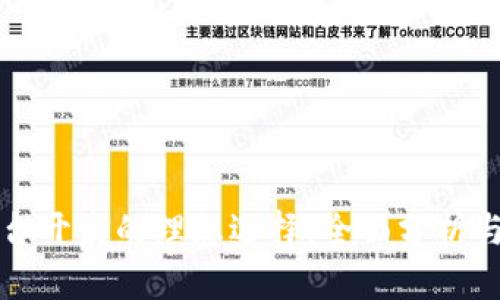 区块链平台开发的理想选择：全面分析与趋势观察