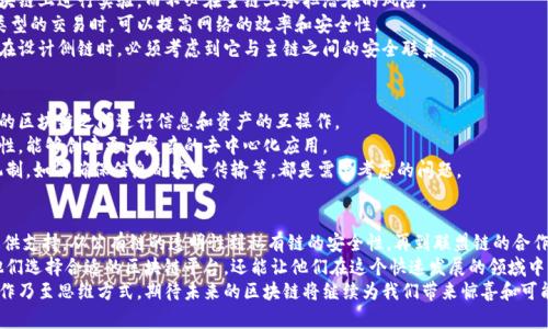 区块链平台的多元化：探索不同类型和应用场景

区块链平台, 公有链, 私有链, 联盟链, 侧链, 跨链/guanjianci

引言
随着科技的飞速发展，区块链技术逐渐走入我们的生活，并在各个行业中崭露头角。区块链不仅仅是比特币等数字货币的基础，更是一种可以改变传统行业的颠覆性技术。今天，我们将深入探讨区块链平台的几种类型及其特性，帮助您更好地理解这个瞬息万变的领域。

什么是区块链平台？
在讨论不同类型的区块链平台之前，有必要明确“区块链平台”这一概念。简单来说，区块链平台是一个支持区块链技术的基础设施，允许用户开发和管理区块链应用、智能合约以及去中心化的协议。作为新兴技术，区块链的平台种类也在不断演变，适应不同的用例和需求。

公有链：完全开放的区块链
公有链是任何人都可以参与的区块链网络，它的核心特性在于去中心化与透明性。比特币和以太坊是最出名的公有链平台，任何人都可以查看链上的交易记录，同时任何人也可以参与网络的验证过程。
公有链的优点在于安全性和抗审查性，任何人都无法轻易篡改链上的信息。同时，开放的特性让更多的开发者可以建立基于该链的应用，这促使了生态系统的繁荣。
然而，公有链也有其不足之处。例如，由于网络上的参与者众多，交易确认的速度可能较慢，手续费也可能较高。此外，公有链的数据完全公开，涉及到隐私问题时可能会引发一些争议。

私有链：内部使用的专属区块链
与公有链相对的是私有链。这种类型的区块链由一个或多个特定的组织控制，只有授权用户才能访问和参与。私有链通常用于企业或机构内部，用于记录交易、数据管理与审计跟踪等。
私有链的安全性和隐私性较高，能够有效防止未授权访问。由于节点数量较少，私有链的交易确认速度也通常比公有链快得多。因此，它非常适合于那些对速度和隐私有高需求的应用，如金融服务、电商及供应链管理。
然而，私有链的去中心化程度较低，面临的主要风险是单点故障，也就是如果管理这一网络的组织出现问题，整个系统可能会受到影响。

联盟链：企业间的合作区块链
联盟链是一种介于公有链与私有链之间的区块链形式。这种平台通常由多个组织共同管理，允许合作方共享数据。比如，在医学研究、供应链管理或跨境支付等场景中，联盟链经常被用于促进合作与信任。
联盟链的优势在于，可以结合公有链的开放性与私有链的安全性，网络中的节点拥有各自的权限与责任，并且数据的访问与共享更为高效。它为参与的组织提供了一种透明性，同时保证了敏感信息的隐私。
然而，联盟链的管理相对复杂，需要参与方之间达成一致，可能会因此造成决策上的延迟。

侧链：主链的扩展
侧链是与主链相对独立的区块链，但它与主链之间可以相互转移资产。通过侧链，用户可以在不同的区块链上进行实验，而不必在主链上承担潜在的风险。
比如，以太坊的侧链可以让开发者在不同的环境中测试其智能合约。这种灵活性使得侧链在处理特定类型的交易时，可以提高网络的效率和安全性。
尽管侧链可以解决某些主链的可扩展性问题，但它们的安全性和去中心化程度通常依赖于主链。因此，在设计侧链时，必须考虑到它与主链之间的安全联系。

跨链：连接不同区块链的桥梁
随着区块链生态的多样化，单一的区块链往往难以满足所有需求。跨链技术因此应运而生，它允许不同的区块链之间进行信息和资产的互操作。
跨链的优势在于，不同的区块链可以各自发挥特长，同时又能协同工作。这为开发者提供了更大的灵活性，能够创建更为复杂的去中心化应用。
然而，跨链技术还处于发展阶段，其中的技术挑战和安全问题仍待解决。例如，不同区块链之间的信任机制，如何确保信息的安全传输等，都是需要考虑的问题。

总结
随着区块链技术的不断成熟，我们可以看到各种不同类型的区块链平台以其独特的方式为各个行业提供支持。从公有链的透明性到私有链的安全性，再到联盟链的合作效应及侧链和跨链技术的灵活性，它们为未来的数字经济铺平了道路。
了解这些基本概念和分类，对于开发者、企业决策者及普通用户来说，都是非常重要的。这不仅有助于他们选择合适的区块链平台，还能让他们在这个快速发展的领域中，更加游刃有余地进行探索和创新。
在未来的区块链应用中，我们将会看到更多基于这些分类搭建的生态系统，它们将改变我们的生活、工作乃至思维方式。期待未来的区块链将继续为我们带来惊喜和可能性。