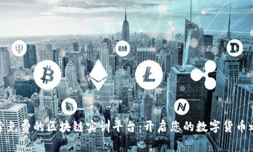 探索免费的区块链实训平台：开启您的数字货币之旅