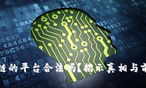 玩区块链的平台合法吗？揭示真相与前景探讨