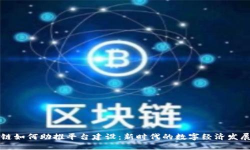 区块链如何助推平台建设：新时代的数字经济发展方案