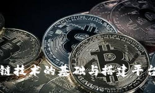 区块链技术的基础与搭建平台详解
