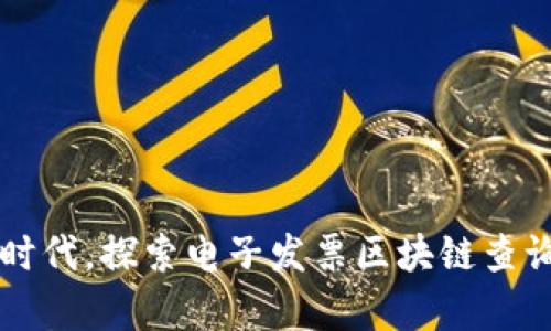 开启数字化时代，探索电子发票区块链查询平台的未来