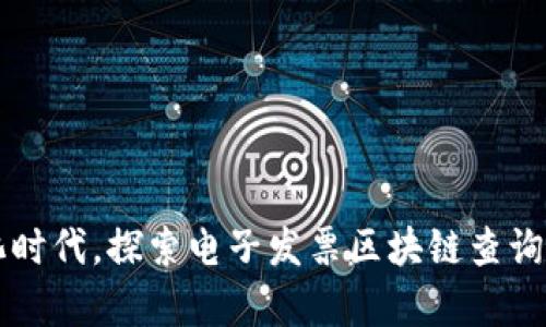 开启数字化时代，探索电子发票区块链查询平台的未来