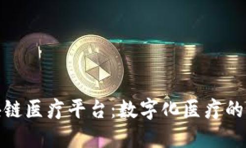 海南区块链医疗平台：数字化医疗的未来之路