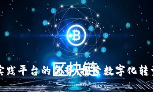 区块链实践平台的优势：探索数字化转型新机遇