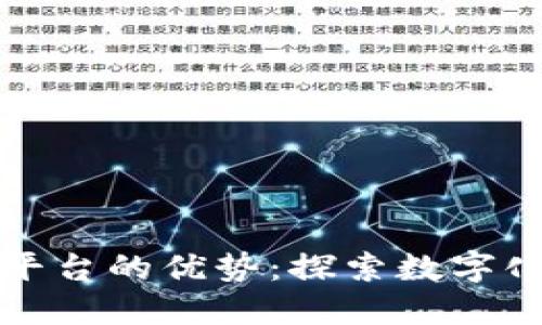 区块链实践平台的优势：探索数字化转型新机遇