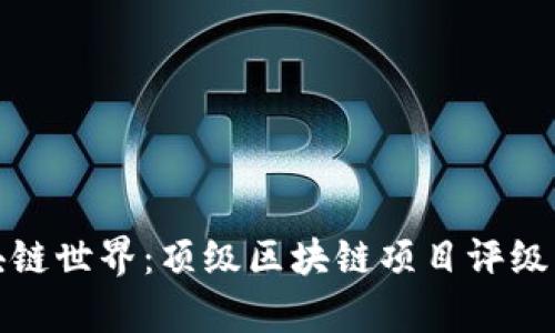 探索区块链世界：顶级区块链项目评级平台解析