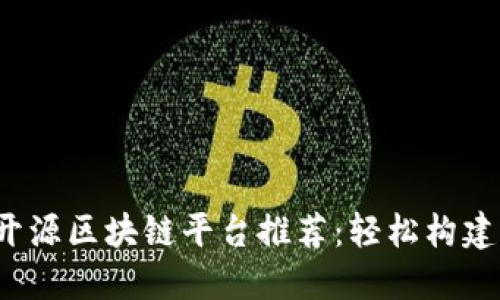 2023年最佳开源区块链平台推荐：轻松构建去中心化应用