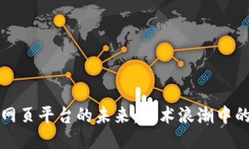探索区块链网页平台的未来：技术浪潮中的创新与应用