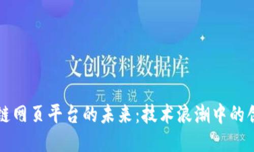 探索区块链网页平台的未来：技术浪潮中的创新与应用